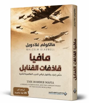 مافيا قاذفات القنابل | The Bomber Mafia