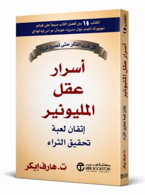 أسرار عقل المليونير | Secrets of the Millionaire Mind