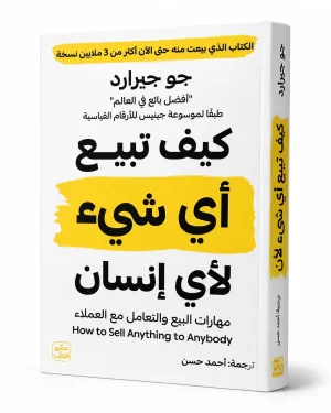كيف تبيع أي شيء لأي إنسان
