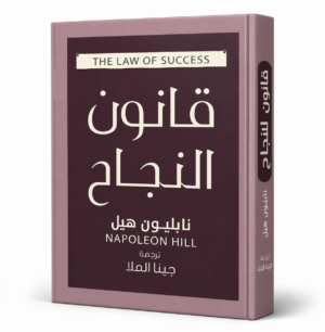 قانون النجاح | The Law of Success