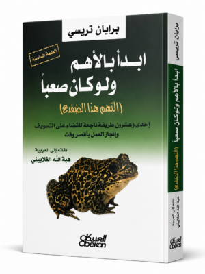 ابدأ بالأهم ولو كان صعبًا: التهم هذا الضفدع (Eat That Frog)