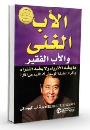 كتاب الأب الغني والأب الفقير