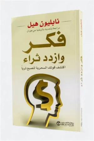 فكر وازدد ثراءً | Think and Grow Rich