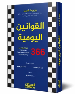 القوانين اليومية: 366 فكرة تأملية في القوة والإغواء والإتقان والاستراتيجية والطبيعة البشرية |The Daily Laws