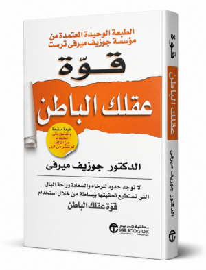 قوة عقلك الباطن | The Power of Your Subconscious Mind