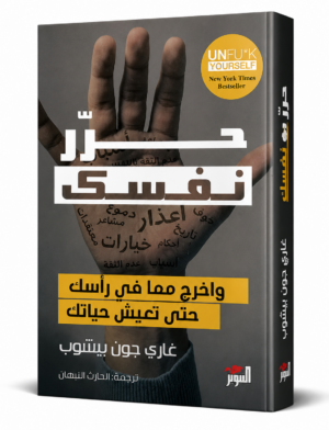 حرر نفسك | Unfu*k Yourself