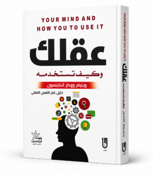 عقلك وكيف تستخدمه | Your Mind and How to Use It