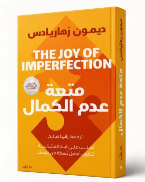 متعة عدم الكمال | The Joy of Imperfection