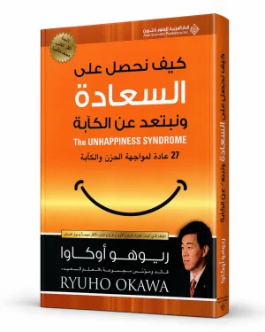 كيف نحصل على السعادة ونبتعد عن الكآبة
