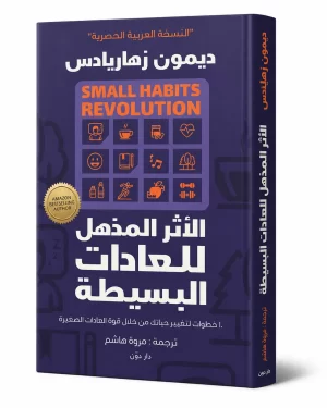 الأثر المذهل للعادات البسيطة | Small Habits Revolution