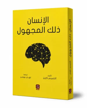 الإنسان ذلك المجهول | Man the Unknown