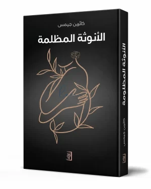 الأنوثة المظلمة | Dark Feminine Power