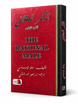 الذكر العقلاني: الذكورة الإيجابية | The Rational Male