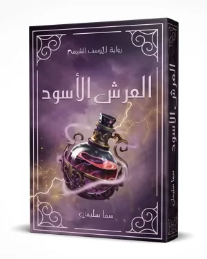كتاب العرش الأسود (سلسلة أليوسف الشيم - الجزء الأول)