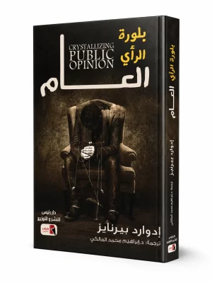بلورة الرأي العام | Crystallizing Public Opinion