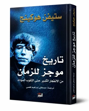 تاريخ موجز للزمان | A Brief History of Time