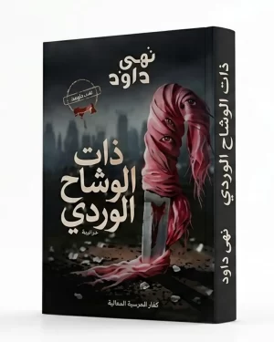 ذات الوشاح الوردي