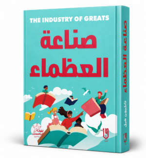 صناعة العظماء | The Industry of Greats