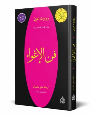فن الإغواء