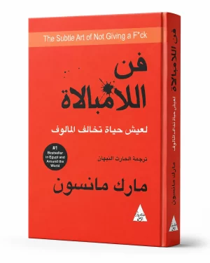 فن اللامبالاة | The Subtle Art of Not Giving a F*ck