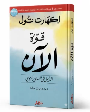 قوة الآن | The Power of Now