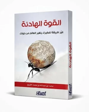 القوة الهادئة: غيّر طريقة تفكيرك يتغير العالم من حولك