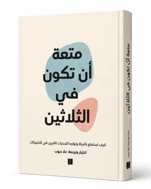متعة أن تكون في الثلاثين