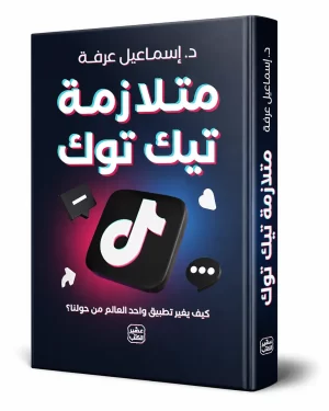 متلازمة تيك توك: كيف يغير تطبيق واحد العالم من حولنا؟