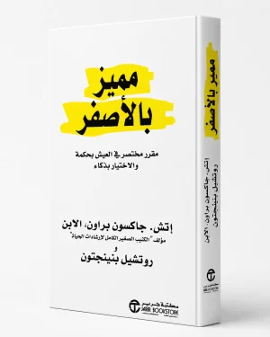 مميز بالأصفر | Highlighted in Yellow