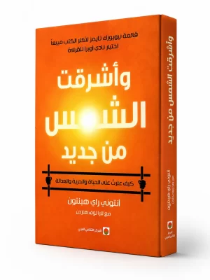 وأشرقت الشمس من جديد | The Sun Does Shine