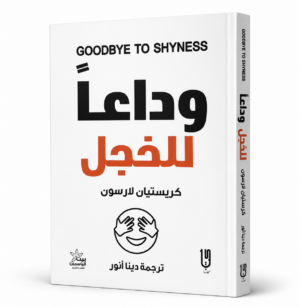 وداعًا للخجل | Goodbye to Shyness