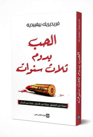 رواية الحب يدوم ثلاث سنوات | Love Lasts Three Years