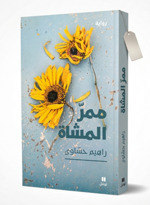 رواية ممر المشاة