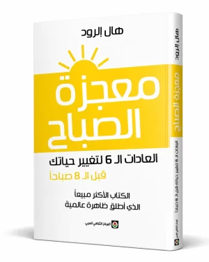 معجزة الصباح