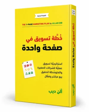 خطة تسويق في صفحة واحدة