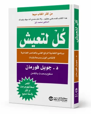 كل لتعيش: برنامج التغذية الرائع الغني بالعناصر الغذائية لإنقاص الوزن بسرعة وثبات