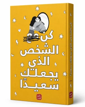 كن مع الشخص الذي يجعلك سعيداً