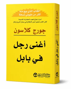 أغنى رجل في بابل