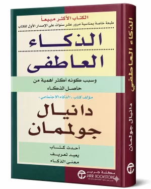 الذكاء العاطفي