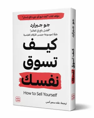 كيف تسوق نفسك