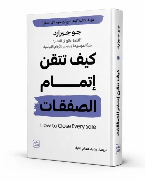 كيف تتقن إتمام الصفقات