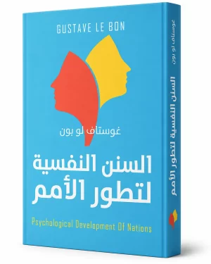 السنن النفسية لتطور الأمم