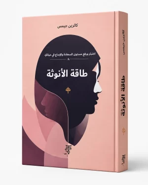 طاقة الأنوثة: اختبار ورفع مستوى السعادة والإبداع في حياتك