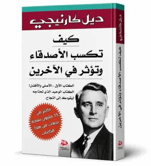 كيف تكسب الأصدقاء وتؤثر في الأخرين |  ديل كارنيجي