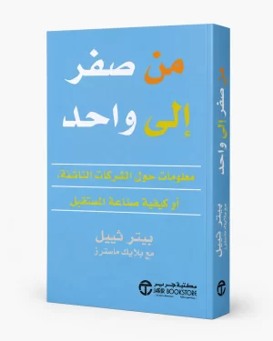 من صفر إلى واحد: ملاحظات حول الشركات الناشئة، أو كيفية صناعة المستقبل