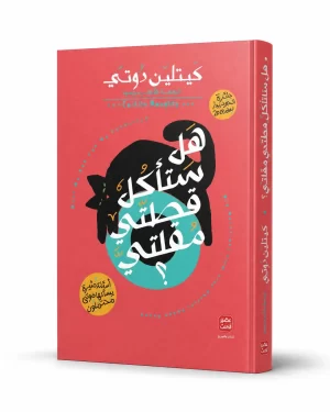 هل ستأكل قطتي مقلتي؟