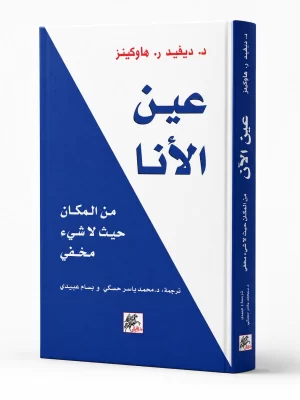 عين الأنا: من المكان حيث لا شيء مخفي