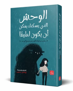 الوحش الذي يسكنك يمكن أن يكون لطيفًا