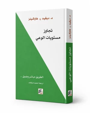 تجاوز مستويات الوعي: الطريق إلى التنوير