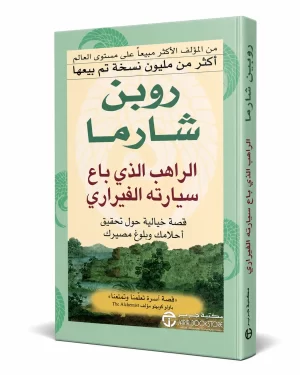 الراهب الذي باع سيارته الفيراري